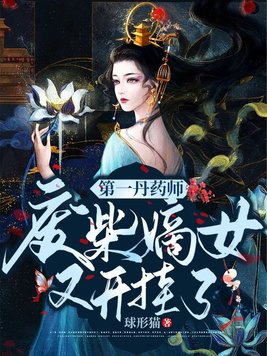 第一丹药师：废材嫡女又开挂了