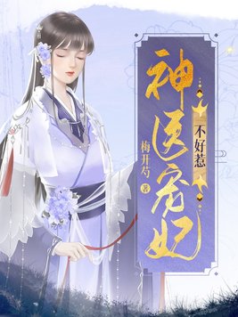 神医毒妃不好惹女主是谁演的