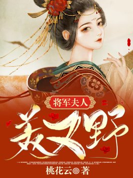 将军夫人不好惹电视剧在线观看