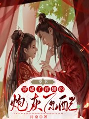 穿书:穿成了首辅的炮灰原配 第61章