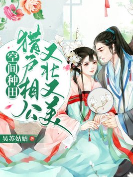 空间农女之猎户相公来