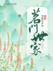 茗门世家小说