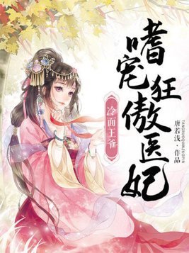 冷面王爷嗜宠狂傲医妃短剧免费观看