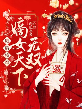 小说废后归来:嫡女狠角色