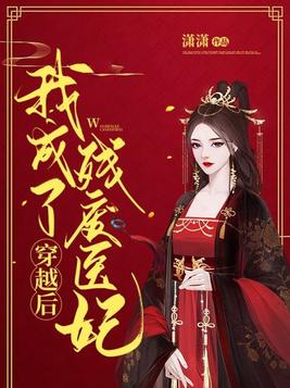 穿越后我成了残废医妃完整版