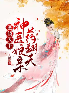 医倾天下：神医娘亲药翻天