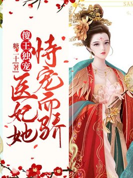 医妃傻子王爷