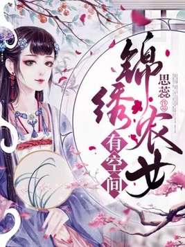 《锦绣农女忙种田》