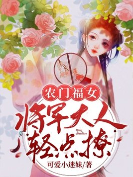 农门福女：将军大人,轻点撩