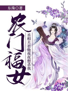 农门福女:丞相夫君他夜夜想杀我东珠