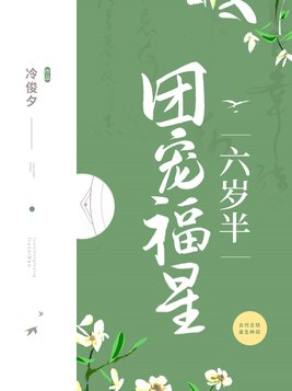 《团宠福宝六岁半》