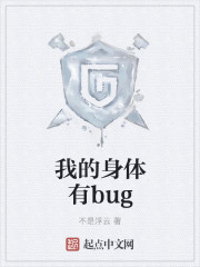 我的身体有bug免费阅读全文