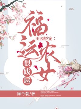 田园娇宠:福运农女很跋扈 小说