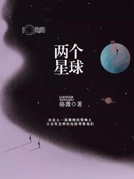 两个星球