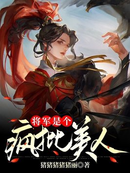 将军是个疯批美人