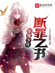 驱魔少年断罪之书 天才小蜂蜜