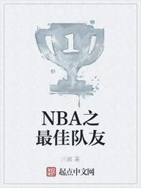 nba最佳队友奖的评判规则