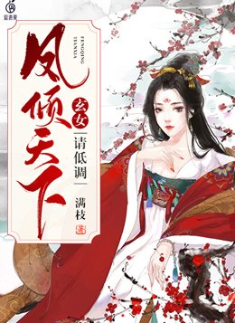 凤倾天下：玄女,请低调