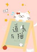 道长与猫