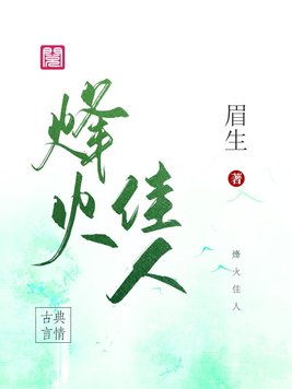 烽火佳人佟毓婉结局