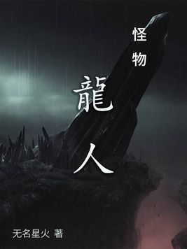 怪物：龙人