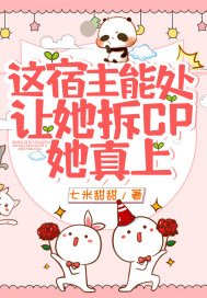 宿主专业拆cp