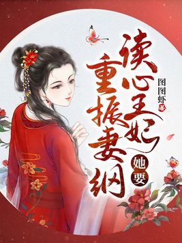 读心王妃倾天下漫画免费下拉式