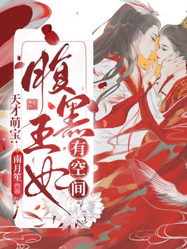 天才萌宝腹黑娘亲快看漫画