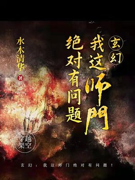 玄幻:我这师门绝对有问题