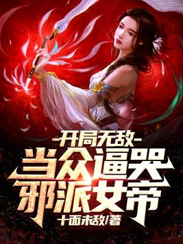 开局无敌娶了女帝