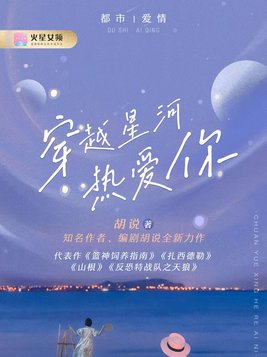 穿越星河拥抱你