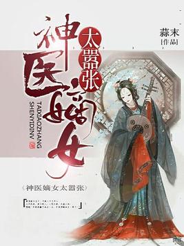 神医嫡女太嚣张漫画免费