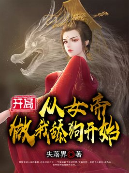 从女帝做我舔狗开始 小说