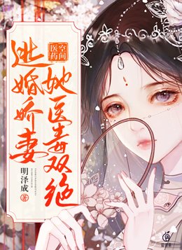 医药空间小农女 免费 全文阅读