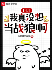 LOL:我真没想当战狼啊TXT