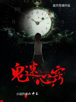 鬼迷心窍粤语版