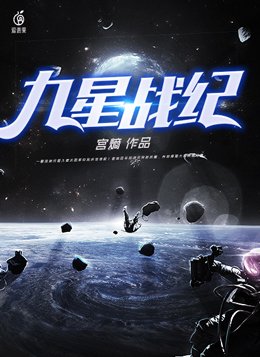 九星战纪