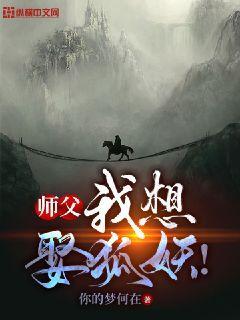 师傅我想娶你