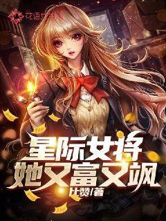 星际女将她又富又飒