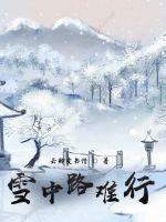 雪中行