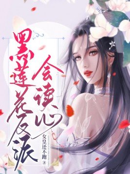 黑莲花女人