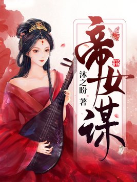 帝女谋将御天下小说是双洁