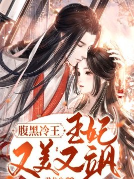 腹黑冷王：王妃又美又飒