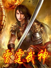 雷霆武神几个女主