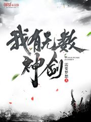 我有无数神剑听书