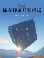 率土:掠夺预备兵能提现 FMF灬狐狸