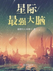 星际最强大脑好不好看