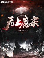 无上魔宗txt下载