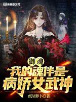 御魂我的魂伴是病娇女武神下载