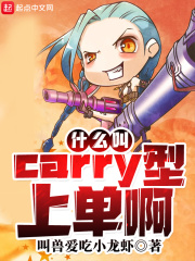 lol中carry是什么意思